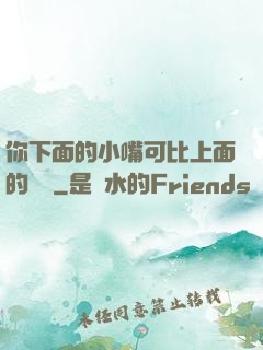 你下面的小嘴可比上面的誠實