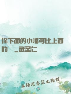 你下面的小嘴可比上面的誠實
