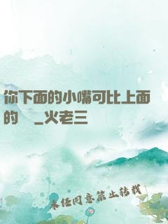 你下面的小嘴可比上面的誠實
