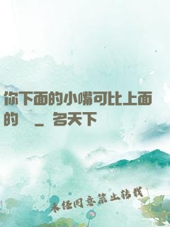你下面的小嘴可比上面的誠實