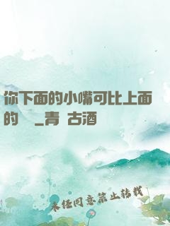 你下面的小嘴可比上面的誠實
