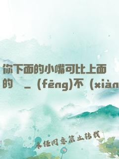 你下面的小嘴可比上面的誠實