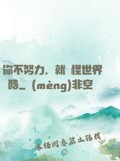 你不努力，就別怪世界殘酷