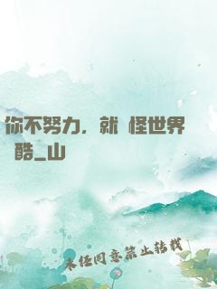 你不努力，就別怪世界殘酷