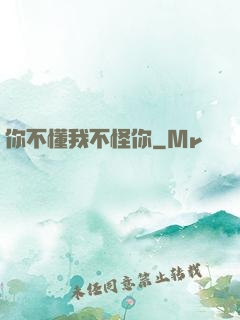 你不懂我不怪你