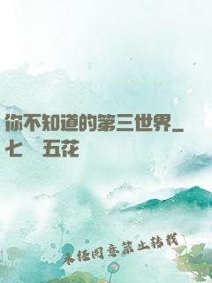 你不知道的第三世界