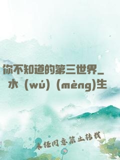 你不知道的第三世界