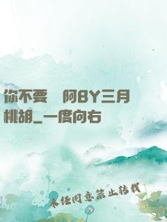 你不要過來阿BY三月桃胡