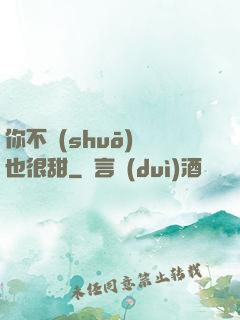 你不說(shuō)話也很甜