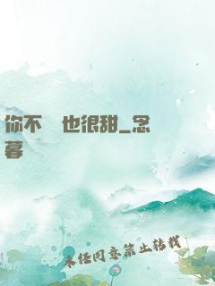你不說話也很甜