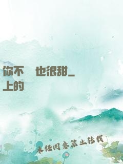 你不說話也很甜