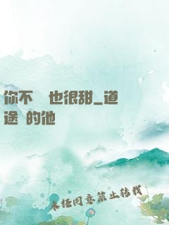 你不說話也很甜