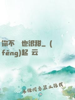 你不說話也很甜