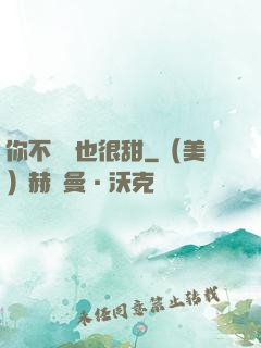 你不說話也很甜