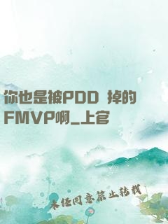 你也是被PDD賣掉的FMVP啊