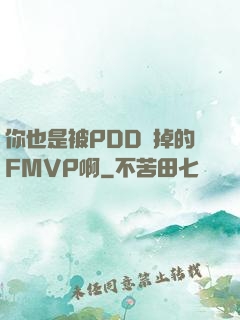你也是被PDD賣掉的FMVP啊
