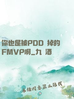 你也是被PDD賣掉的FMVP啊