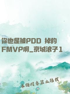 你也是被PDD賣掉的FMVP啊