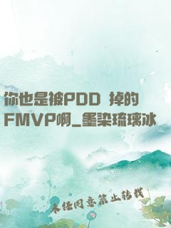你也是被PDD賣掉的FMVP啊