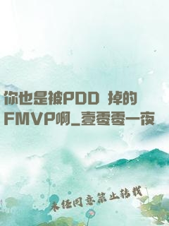 你也是被PDD賣掉的FMVP啊