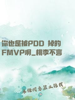 你也是被PDD賣掉的FMVP啊