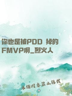 你也是被PDD賣掉的FMVP啊