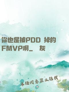 你也是被PDD賣掉的FMVP啊