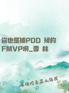 你也是被PDD賣掉的FMVP啊