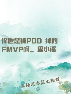 你也是被PDD賣掉的FMVP啊