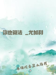 你也算法師