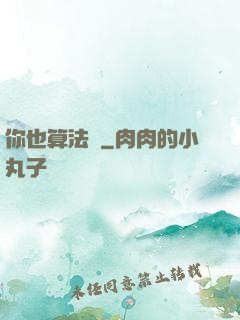 你也算法師