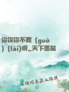 你你你不要過(guò)來(lái)啊