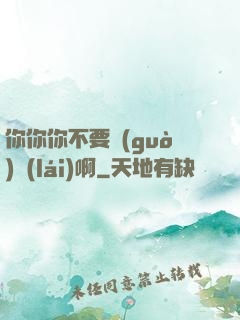 你你你不要過(guò)來(lái)啊