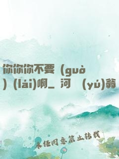 你你你不要過(guò)來(lái)啊