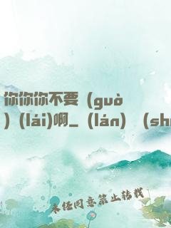 你你你不要過(guò)來(lái)啊