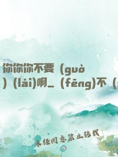 你你你不要過(guò)來(lái)啊