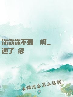你你你不要過來啊