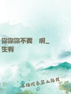 你你你不要過來啊