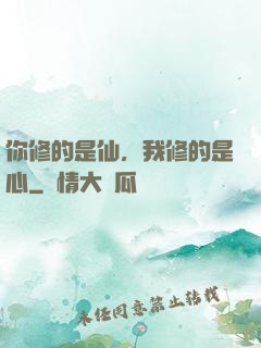 你修的是仙，我修的是心