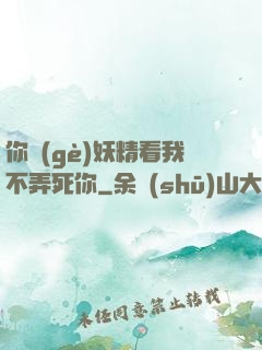 你個(gè)妖精看我不弄死你