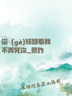 你個(gè)妖精看我不弄死你