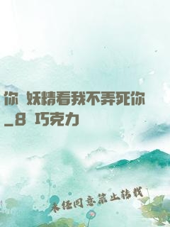 你個妖精看我不弄死你