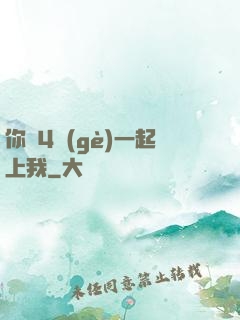 你們4個(gè)一起上我
