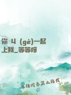 你們4個(gè)一起上我