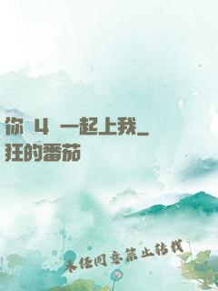你們4個一起上我