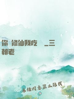 你們修仙我吃軟飯
