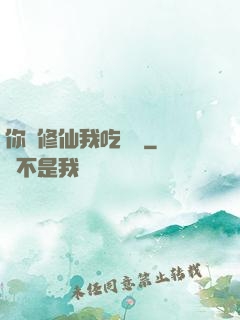 你們修仙我吃軟飯