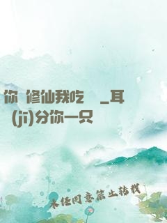 你們修仙我吃軟飯