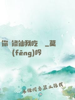你們修仙我吃軟飯