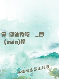 你們修仙我吃軟飯